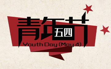 五四青年節(jié) ? 無(wú)奮斗，不青春！