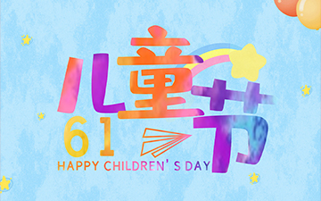 浙江中能電氣有限公司祝所有小朋友們“六一兒童節(jié)”快樂！